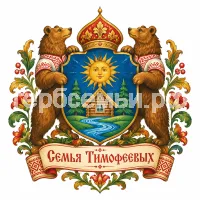Гербы семьи Семья Тимофеевых в стиле русских народных сказок