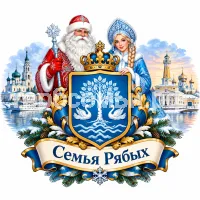 Герб семьи Семья Тимофеевых на фоне Великого Устюга и Костромы и Дедушки Мороза и Снегурочки