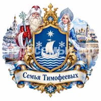 Герб семьи Семья Тимофеевых на фоне Великого Устюга и Костромы и Дедушки Мороза и Снегурочки