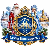 Герб семьи Семья Пономаревых на фоне Великого Устюга и Костромы и Дедушки Мороза и Снегурочки