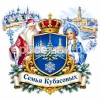 Герб семьи Семья Кубасовых на фоне Великого Устюга и Костромы и Дедушки Мороза и Снегурочки