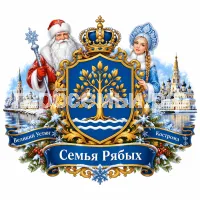 Гербы семьи Семья Рябых на фоне Великого Устюга и Костромы и Дедушки Мороза и Снегурочки
