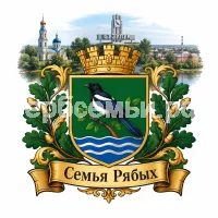 Гербы семьи Семья Рябых на фоне города Бузулука Оренбургской Области