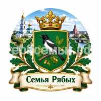 Гербы семьи Семья Рябых на фоне города Клина Московской Области
