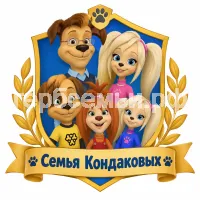 Гербы семьи Семья Кондаковых в стиле мультфильма Барбоскины