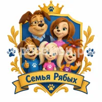 Гербы семьи Семья Тимофеевых в стиле мультфильма Барбоскины