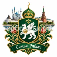 Гербы семьи Семья Рябых в татарском стиле на фоне города Казани