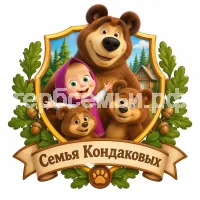 Гербы семьи Семья Кондаковых в стиле мультфильма Маша и медведь