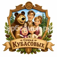 Гербы семьи Семья Кубасовых в стиле мультфильма Маша и медведь