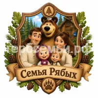 Гербы семьи Семья Рябых в стиле мультфильма Маша и медведь
