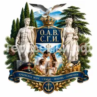 Герб семьи О.А.В.    С.Г.И.