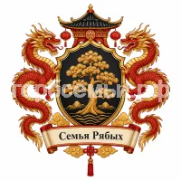 Гербы семьи Семья Рябых в Китайском стиле