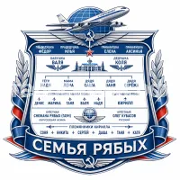 Гербы семьи Семья Рябых  в стиле Аэрофлота