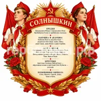 Гербы семьи Солнышкин в стиле СССР на фоне пионеров