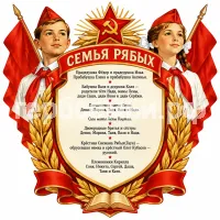 Гербы семьи Семья Рябых в стиле СССР и на фоне пионеров