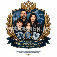 Герб семьи Отдел розыска уур по Забайкальскому краю