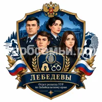 Гербы семьи Отдел розыска уур по Забайкальскому краю