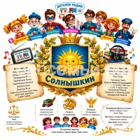 Гербы семьи Солнышкин на фоне детского радио и ведущих Веснушки и Кипятоши супер Гарика Кати Знайкиной Кирилла Рассказкина Ириски и почтальона дяди Саши