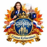 Гербы семьи Семья Кубасовых на фоне девушки корреспондента первого канала и осени