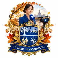 Гербы семьи Семья Зиннуровых на фоне девушки корреспондента первого канала и осени