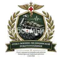Гербы семьи Отдел Военно-медицинской робототехники