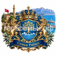 Гербы семьи Создать герб на фоне Турции Анталии