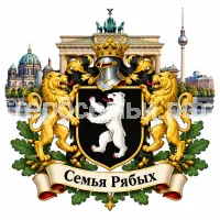 Гербы семьи Создать герб на фоне Германии Берлина