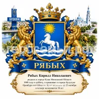 Гербы семьи Создать герб на фоне города Бузулука Оренбургской Области