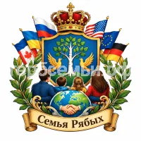 Гербы семьи Создать герб на фоне дружественных стран и детей