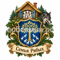 Гербы семьи Создать герб на фоне русской народной сказки Волк и Семеро Козлят