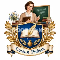 Гербы семьи Создать герб на фоне доброй учительны русского языка
