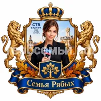 Гербы семьи Создать герб на фоне девушки корреспондента СТВ Бузулук 2026 осень сентябрь