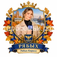 Гербы семьи Рябых на фоне девушки корреспондента СТВ Бузулук осени сентября 2026 год