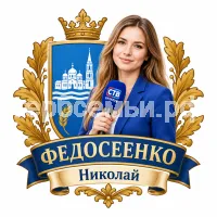Гербы семьи Федосеенко на фоне девушки корреспондента СТВ Бузулук