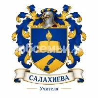 Гербы семьи Салахиева