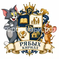 Гербы семьи Создать герб на фоне мультика Том и Джерри