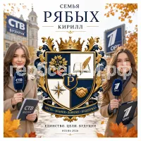 Гербы семьи Создать герб на фоне девушек корреспондентов СТВ Бузулук и ОРТ осень 2026 год