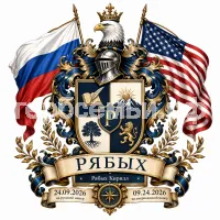 Гербы семьи Создать герб на фоне российского и американского флагов на 09.24.2026 на американский манер 24.09.2026 на русский манер