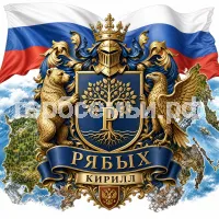 Гербы семьи Создать герб на фоне русского флага и России