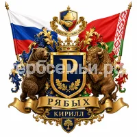 Гербы семьи Создать герб на фоне Русского и Белорусского флагов России и союзного государства Беларусии