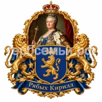 Гербы семьи Создать герб на фоне Екатерины Великой