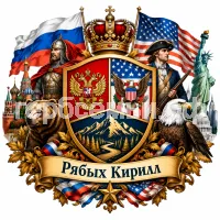 Гербы семьи Создать герб на фоне русских и американских и их героев