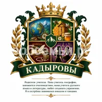 Герб семьи Кадыровы