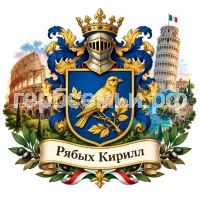 Гербы семьи Рябых на фоне Италии и досторимичательности