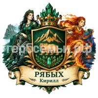 Гербы семьи Создать герб на фоне сказов Павла Петровича Бажова хозяйка медной горы и огневушка поскакушка
