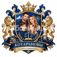 Герб семьи Котарановы
