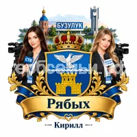 Гербы семьи Создать герб на фоне города Бузулука и девушек корриспондентов СТВ и Бузулук Информ