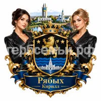 Гербы семьи Создать герб на фоне города Бузулука и девушек ассистенток в черных кожаных перчатках