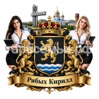 Герб семьи Создать герб на фоне города Бузулука и девушек ассистенток