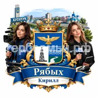Гербы семьи Создать герб на фоне города Бузулука и девушек коррисподенты СТВ и Бузулук Информ